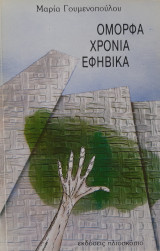 Όμορφα χρόνια εφηβικά