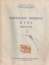 Κορνήλιου Νέπωτος βίοι (εκλογαί)