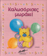 Καλωσόρισες μωράκι!