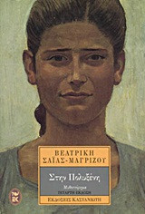 Στην Πολυξένη