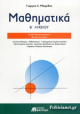 ΜΑΘΗΜΑΤΙΚΑ Β΄ ΛΥΚΕΙΟΥ
