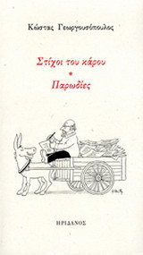 ΣΤΙΧΟΙ ΤΟΥ ΚΑΡΟΥ