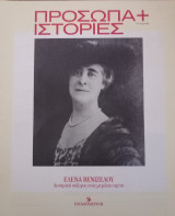 Πρόσωπα+Ιστορίες #68 Έλενα Βενιζέλου.Δυναμική σύζυγος ενός μεγάλου ηγέτη