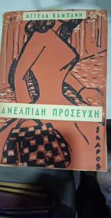 Ανέλπιδη προσευχή