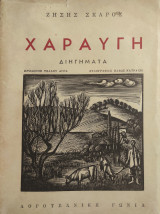 Χαραυγή - Διηγήματα ( πρώτη έκδοση)