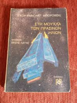 Στη μουχλα των πρασινων ηλιων