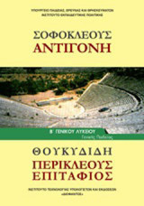 Σοφοκλέους Αντιγόνη - Θουκυδίδη Περικλέους Επιτάφιος