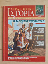 Στρατιωτική Ιστορία τ.43 Η άλωση της Τριπολιτσάς / Η επίθεση του Τετ / Μιθριδάτης ΣΤ / Ελληνικά Υποβρύχια στον Β ΠΠ