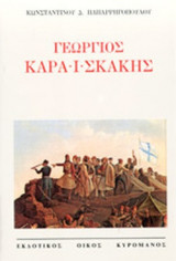 ΓΕΩΡΓΙΟΣ ΚΑΡΑΙΣΚΑΚΗΣ