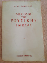 Μέθοδος της ρούσικης γλώσσας