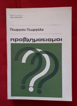 Προβληματισμοί