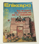 Περιοδικο Επικαιρα Νο 569 Ιούλιος 1979