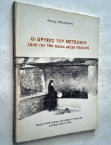 Οι βρύσες του Μετσόβου: ( Από τον 18ο αιώνα μέχρι σήμερα )