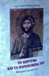 Το κήρυγμα και τα παρεπόμενά του. Πατερική προσέγγιση