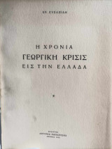 Η Χρόνια Γεωργική Κρίσις εις την Ελλάδα