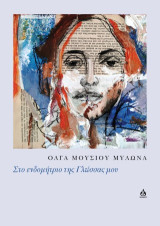 ΣΤΟ ΕΝΔΟΜΗΤΡΙΟ ΤΗΣ ΓΛΩΣΣΑΣ ΜΟΥ