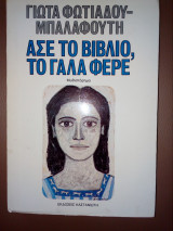 Ασε το βιβλιο, το γαλα φερε.