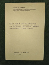 Εισαγωγή από το έργο του Αλ. Μανσόλα "Πολιτειογραφικαί πληροφορίαι περί Ελλάδος"