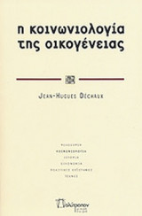 Η κοινωνιολογία της οικογένειας