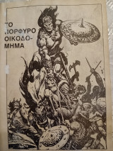 Conan το πορφυρο οικοδομημα