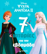 Frozen 2, 7 ιστορίες για την εβδομάδα