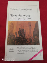 Ένας διάλογος με το μαρξισμό