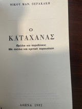 Ο καταχανάς