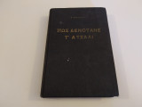 Πως Δενοτανε τ'Ατσαλι
