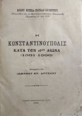 Η Κωνσταντινούπολις κατά τον 16ον αιώνα 1591-1596 (πρώτη έκδοση )