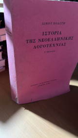 Ιστορια της νεοελληνικης λογοτεχνιας-ζ εκδοση