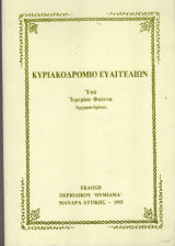 Κυριακοδρόμιο Ευαγγελίων