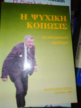 Η Ψυχική Κόπωσης ως Πνευματικό Προβλημα