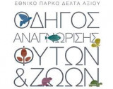 Οδηγός Αναγνώρισης Φυτών και Ζώων