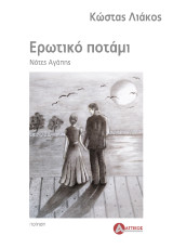 Ερωτικό ποτάμι: νότες αγάπης