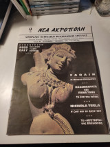 Νέα Ακρόπολη, τεύχος 49, Σεπτέμβριος - Οκτώβριος 1990