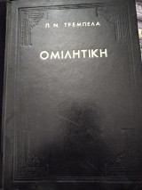 Ομιλιτική