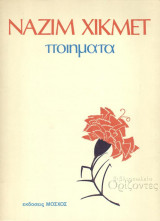 Hikmet, Nazim : Ποιήματα (Μόσχος, χ.χ.)
