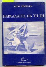 ΠΑΡΑΛΛΑΓΕΣ ΓΙΑ ΤΗ ΓΗ