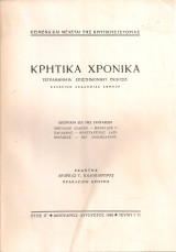 Κρητικά χρονικά, Έτος ΙΓ', Τεύχη I-II, Ιανουάριος - Αύγουστος 1959