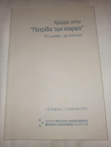 Χρώμα στην "πατρίδα των καιρών" 24- ζωγράφοι - μία συνάντηση