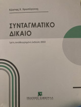 Συνταγματικό Δίκαιο