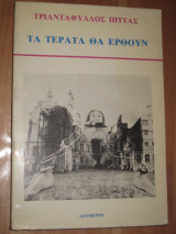 Τα τέρατα θα έρθουν