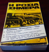 Η Ρωσία σήμερα