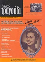 ΛΑΙΚΟ ΤΡΑΓΟΥΔΙ ΤΕΥΧΟΣ 14 - ΜΑΡΤΙΟΣ 2006