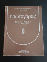 Πλάτωνος Πρωταγόρας - Νεοτατο βοηθημα Γ΄λυκείου