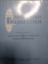 Νεοελληνική γραμματική