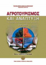Αγροτουρισμός και Ανάπτυξη