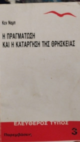 Η πραγμάτωση και η κατάργηση της θρησκείας