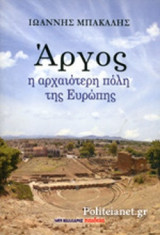 Άργος, η αρχαιότερη πόλη της Ευρώπης