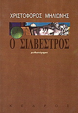 Ο Σιλβέστρος: Μυθιστόρημα